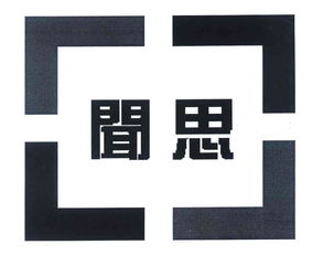 北京闻思技术开发公司 技术创新引领未来