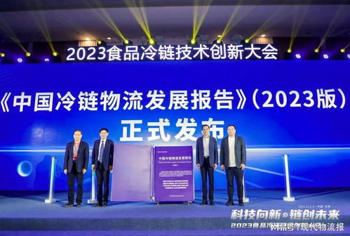 科技向新，链创未来 2023食品冷链技术创新大会在津启幕，共绘技术开发新蓝图